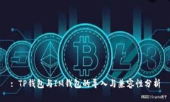 : TP钱包与IM钱包的导入与兼容性分析