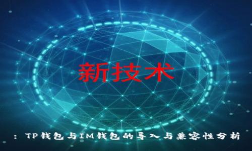 : TP钱包与IM钱包的导入与兼容性分析
