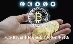 从TP钱包提币到火币交易所的完整指南