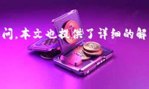 如何将资金从TP钱包转移到欧意平台：详细指南与常见问题解答

TP钱包, 欧意, 转账, 数字货币, 钱包教程/guanjianci

一、引言
随着数字货币的快速发展，越来越多的人开始使用各种加密钱包和交易平台进行资产的管理与交易。其中，TP钱包因为其多链支持及用户友好的界面，深受很多用户的喜爱。而欧意（Ouyi）作为一个知名的数字货币交易平台，也吸引了大量的投资者。在这个过程中，很多用户会遇到如何将资金从TP钱包转移到欧意的问题。本文将详细介绍转账的步骤和注意事项，并解答一些常见的问题。

二、从TP钱包转账到欧意的步骤
在进行转账之前，用户需要确保已经完成以下的准备工作：
ul
    li确保TP钱包中有足够的资金和相应的数字货币。/li
    li在欧意平台注册账户，并完成身份验证。/li
    li获取欧意平台的充值地址。/li
/ul

步骤一：打开TP钱包
首先，打开你的TP钱包，登录账户。

步骤二：选择转账功能
在首页找到“转账”或“发送”功能，点击进入。

步骤三：填写转账信息
在转账界面，用户需要完成以下几个步骤：
ul
    li填写欧意平台的充值地址。确保地址无误，以免资金丢失。/li
    li输入转账金额。请确保你的余额足够支付转账手续费。/li
    li选择转账的数字货币。例如，如果你要转 USDT，确保选择正确的代币。/li
/ul

步骤四：确认转账
在确认转账之前，可以仔细核对信息，包括金额、地址和币种。如果一切信息都正确，点击确认开始转账。

步骤五：查看转账状态和时间
完成转账后，用户可以在TP钱包中查看转账记录，并跟踪转账状态。在区块链确认后，资金将会出现在用户的欧意账户中。

三、转账注意事项
在进行钱包转账时，有几个注意事项需要强调：
ul
    li务必核对充币地址，任何错误都可能导致资产的永久丢失。/li
    li了解转账所需的手续费，并确保余额足够。/li
    li根据不同的区块链，转账确认时间可能有所不同，有时需要等待一段时间。/li
    li对于大额转账，可以考虑先转小额试探，确保流程无误后再进行大额转账。/li
/ul

四、常见问题解答

问题一：TP钱包转账到欧意需要多久？
转账的速度主要取决于区块链网络的拥堵情况和目标交易所的处理时间。一般来说，TP钱包转账到欧意的时间可以从几分钟到几小时不等。如果区块链网络繁忙，确认时间可能还会更长。此外，欧意会在收到转账后进行确认，这也需要一定的时间。

问题二：是否可以转账不同类型的数字货币？
在转账过程中，用户必须确保所转账的数字货币类型和欧意平台支持的类型一致。比如，假如欧意只支持ERC20的USDT，而用户却从TP钱包转出了TRC20的USDT，这样的转账将会失败。因此，在转账之前，一定要检查欧意的充值指南，确保选择正确的代币进行转账。

问题三：如果转账地址错误怎么办？
如果用户在转账时输入了错误的地址，资金可能会永久丢失。一旦交易被确认，无法逆转。如果你发现转账地址错误，可以尝试联系欧意的客服请求帮助，但是成功的几率非常小。因此，在转账之前，建议用户仔细核对地址，确保无误。

问题四：如何确认转账是否成功？
转账成功与否通常有两个确认方式：第一，用户可以在TP钱包中查看转账记录，确认交易状态；第二，可以在区块链浏览器中查找该笔转账的信息，查看其是否已经被确认。如果在合适的时间内（通常为几个确认周期）没有到账，请及时联系欧意的客服解决问题。

问题五：转账会产生费用吗？
每次从TP钱包转账到欧意时，都会产生一定的转账费用。这个费用是由区块链网络决定的，通常会在发送转账时由钱包自动计算。当你的转账金额低于一定阈值时，手续费可能会显得比较高。如果感觉手续费超过预期，可以选择在网络较为空闲时进行转账，这样费用相对较低。

问题六：如果转账失败，我该怎么做？
在转账过程中，可能会遇到转账失败的情况，这通常是由于网络拥堵、输入错误或余额不足等原因。如果转账失败，用户应该首先检查转账记录，并确认是否有多余的费用被扣除。若出现意外的扣款，建议用户及时联系TP钱包或欧意的客服进行问题解决。

五、总结
将资金从TP钱包转账到欧意是一个相对简单的过程，只要用户仔细核对转账信息，并了解相关的转账步骤和注意事项，就能够顺利完成。同时，用户在转账过程中经常会遇到一些疑问，本文也提供了详细的解答，希望能够帮助用户更好地管理自己的数字资产。在转账前，记得保持谨慎，合理安排资产，确保交易的安全顺利。

以上就是关于如何从TP钱包转账到欧意的完整指南以及相关问题的解答。希望广大数字货币用户能在这方面获得帮助与启发。