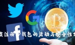 下载注册TP钱包的活动与安全性分析