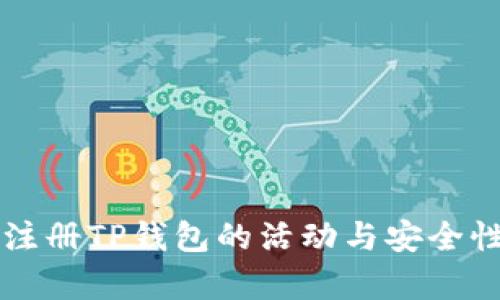 下载注册TP钱包的活动与安全性分析