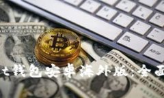 如何使用TokenPocket钱包安卓海外版:全面指南与常