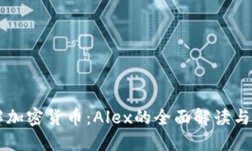 深入了解加密货币：Alex的全面解读与未来展望