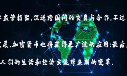 biao ti/biao ti加密货币最多的国家：全球数字货币的热土与机遇/biao ti
guanjianci/guanjianci加密货币, 国家, 比特币, 区块链, 数字货币/guanjianci

近年来，加密货币的兴起改变了人们的投资方式和交易习惯。各种数字货币层出不穷，其中比特币、以太坊等更是受到了广泛关注，而各国对加密货币的接受度和监管政策也是影响这些数字资产发展的关键因素。本文将深入探讨全球加密货币最多的国家，并分析各国在该领域的政策和环境。

一、加密货币的全球趋势
随着互联网的发展和金融科技的快速进步，加密货币的出现恰逢其时。它为人们提供了去中心化的金融交易方式，不再依赖于传统银行和金融机构。在这个背景下，许多国家开始响应这一趋势，制定相关的政策和法规来促进加密货币的使用。

据统计，目前全球的加密货币用户数量已超过数亿，部署区块链技术的案例层出不穷。不同行业的公司，如金融、物流、供应链等，纷纷寻找机会利用区块链的透明性和安全性。在这种情况下，各国加密货币市场的蓬勃发展也逐渐显现出多样性。

二、助推加密货币发展的国家
在全球范围内，一些国家因其建设良好的数字货币基础设施、相对宽松的法律法规和强大的技术生态环境而成为加密货币的前沿阵地。

h41. 美国/h4
美国是全球最大的加密货币市场之一，拥有众多知名的交易所和项目，如Coinbase和Binance US。美国政府对加密货币的监管逐步完善，在某些州，如怀俄明州和德克萨斯州，更是出台了一系列友好的政策，鼓励区块链的使用。此外，美国的科技创新能力强，许多硅谷的初创企业都在积极研发加密货币相关技术。

h42. 瑞士/h4
瑞士被誉为“加密货币之国”，其对数字资产的税收政策和法律法规极为宽松。瑞士的“加密谷”地区吸引了大量区块链公司、初创企业以及投资者。瑞士金融市场监管局（FINMA）出台政策，允许区块链公司在合规的情况下进行 ICO（首次代币发行），进一步推动了这一领域的发展。

h43. 新加坡/h4
新加坡在加密货币的监管上采取了积极开放的态度。新加坡金融管理局（MAS）通过设立“支付服务法”来监管数字支付代币的业务，确保行业的良性发展。新加坡吸引了大量初创公司和金融科技企业，成为亚洲最大的数字货币交易中心之一。

h44. 香港/h4
香港也是加密货币发展的重要地区。尽管近年来市场监管日趋严格，但香港依旧是全球知名的金融中心之一，许多区块链项目选择在这里落地。香港交易所也在积极拓展数字资产相关的产品和服务，推动这一市场的成熟。

h45. 日本/h4
日本是较早承认比特币合法地位的国家，并设立了详细的监管框架来管理加密货币。这使得日本成为不少数字货币交易所和投资者的重要市场。日本的监管环境相对稳定，有助于吸引外资和技术进入。

三、加密货币发展中的挑战
尽管加密货币在多个国家取得了显著发展，但仍面临许多挑战，包括市场波动性、法规不明朗以及安全性问题等。

h41. 市场波动性/h4
加密货币以其高波动性著称，价格波动幅度惊人。投资者在面对这样的风险时，往往需要具备更强的市场分析能力。高波动性使得许多传统投资者对进入这一市场持谨慎态度，而一些国家对此可能会加以限制，进一步影响市场的发展。

h42. 法规与合规问题/h4
各国对加密货币的监管政策不尽相同，有些国家甚至禁止其使用。缺乏明确的法规框架可能会导致投资者的信心下降，制约区块链项目的落地与实施。此外，与传统金融市场相比，加密货币市场的合规要求相对复杂，各国是否能够形成有效的全球监管协调，对行业的长期健康发展至关重要。

h43. 安全问题/h4
加密货币的安全性一直是行业发展的核心问题。虽然区块链技术本身具有高度安全性，但交易所、钱包等平台的安全漏洞常常导致用户资产的丢失。此外，加密货币也常常成为网络攻击和诈骗的目标。有必要加强对加密货币的用户教育，提高他们的安全意识与防范能力。

四、可能相关的问题

h41. 加密货币对全球经济的影响/h4
加密货币近年来已成为全球经济的新兴力量，它们提供了去中心化和全球化的价值储存和转移能力，降低了传统金融系统的摩擦成本。然而，加密货币市场的波动性给国际经济带来了新的挑战，导致金融资产的流动性迅速变化。同时，数字货币的普及也可能会突破传统银行的业务界限，与现有的金融体系构成竞争。在这一背景下，各国政府也在思索如何在监管与创新之间寻找平衡。

h42. 投资加密货币的风险与收益/h4
投资加密货币的风险和收益并存。尽管一些投资者通过持有比特币等主流货币获得了可观的回报，但市场的波动性和不确定性使得多数散户投资者在买入时面临巨大的财务风险。良好的风险管理策略包括分散投资、保持适度的资金流动性和建立止损机制等，都是需要投资者认真考虑的事项。

h43. 如何选择合适的加密货币/h4
选择合适的加密货币需要从多个维度进行分析，包括项目的背景、团队、技术的前景、市场的需求以及社区的活跃度等。好的项目往往有强大的社区支持和清晰的发展路线图。此外，了解该货币的实际应用场景及其在市场中的竞争地位，也能够帮助投资者做出明智的选择。

h44. 区块链技术的应用前景/h4
区块链技术的特色在于去中心化、安全性和透明性，未来有可能在多个行业得到广泛应用，包括金融、房地产、物流等。许多企业开始探索区块链在智能合约、供应链管理和数据验证等方面的实用性，推动企业效率的提升。但需注意的是，区块链技术的普及离不开全社会的基础设施建设和人才培养。

h45. 各国加密货币监管的趋势/h4
随着加密货币的快速发展，各国的监管也在逐步完善中。监管的目标是建立良好的市场秩序，保护投资者利益，同时促进行业的健康发展。未来，可能会出现更加统一的国际监管框架，促进跨国间的交易与合作。不过，各国根据自身实际制定的具体法律法规将决定市场的实际环境。

h46. 加密货币的未来发展方向/h4
加密货币的未来发展将围绕合规、技术和应用场景三个方向展开。在合规方面，随着法规的逐步完善，用户的信心将得以恢复；而在技术层面，随着区块链及其衍生技术的发展，加密货币也将获得更广泛的应用；最后，新的应用场景，例如CBDC（中央银行数字货币）、DeFi（去中心化金融）、NFT（非同质化代币）等，也将推动这一市场朝着更加多元化的方向发展。

综上所述，加密货币在全球范围内展现出了巨大的潜力与机遇，同时也面临多重挑战。随着各国政策的逐步明朗化和技术的不断进步，加密货币的发展将更加成熟，也将为人们的生活和经济交流带来新的变革。