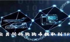 : 如何将火币交易所的狗狗币提取到TP钱包?详细