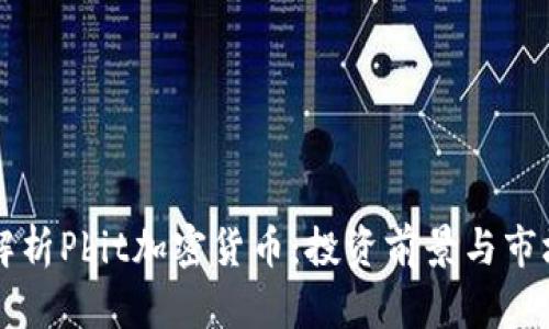 详细解析Pbit加密货币：投资前景与市场分析