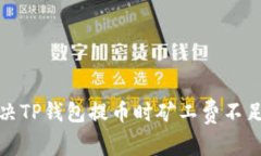 如何解决TP钱包提币时矿工费不足的问题