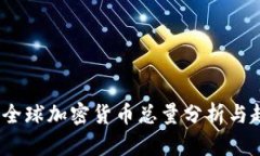 2023年全球加密货币总量分析与趋势预测