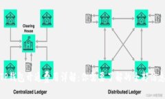 TP钱包开通费用详解:你需要了解的全部信息
