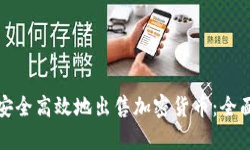 如何安全高效地出售加密货币：全面指南