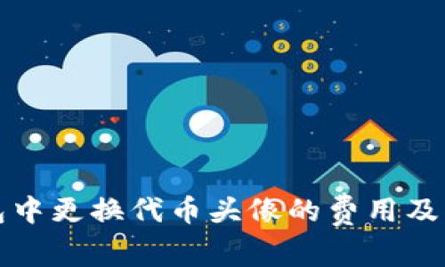 在TP钱包中更换代币头像的费用及相关指南