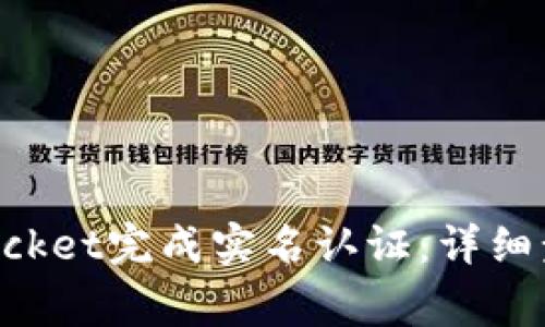 如何在TokenPocket完成实名认证:详细步骤与注意事项