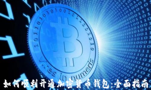 
如何顺利开通加密货币钱包：全面指南