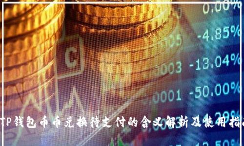 TP钱包币币兑换待支付的含义解析及使用指南