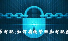加密货币分配:如何有效管理和分配数字资产