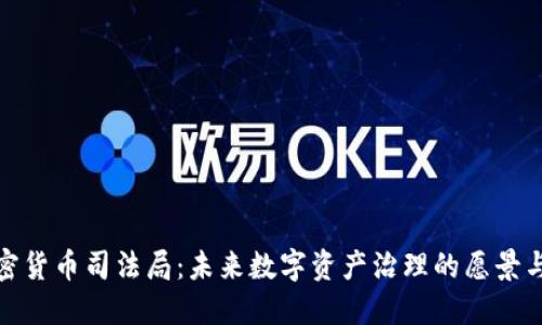 : 加密货币司法局：未来数字资产治理的愿景与挑战