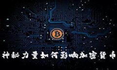 揭秘神秘力量如何影响加密货币市场