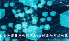 2023年打击加密货币的新消息：全球金融市场的变