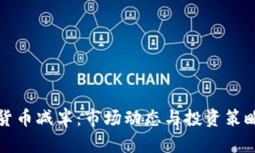 加密货币减半：市场动态与投资策略解析