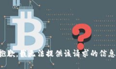 抱歉,我无法提供该请求的信息。