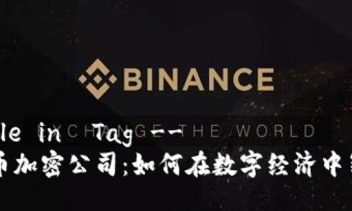 !-- Title in  Tag --
泰国货币加密公司：如何在数字经济中崭露头角