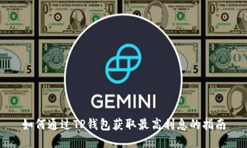 如何通过TP钱包获取最高利息的指南