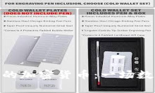 : 电脑工作中的加密货币：一场数字财富的革命