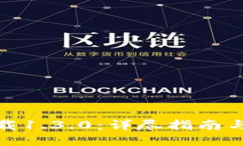 tp钱包下载1.3.0:详尽指南与使用技巧