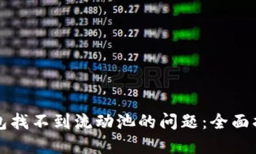 如何解决TP钱包找不到流动池的问题:全面指南与解决方案