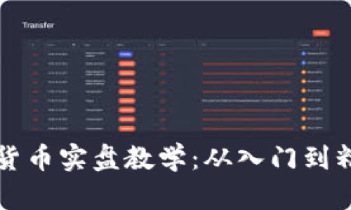 全面揭秘加密货币实盘教学：从入门到精通的实战指南