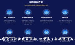 美国加密货币税收政策详解：你需要了解的法律