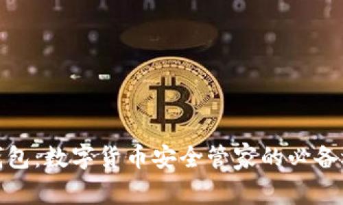 TP钱包:数字货币安全管家的必备选择