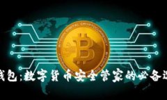 TP钱包:数字货币安全管家的必备选择