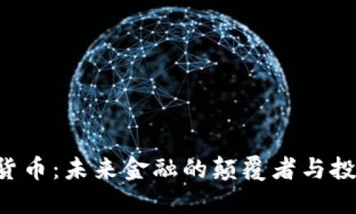 CFA加密货币：未来金融的颠覆者与投资新机遇