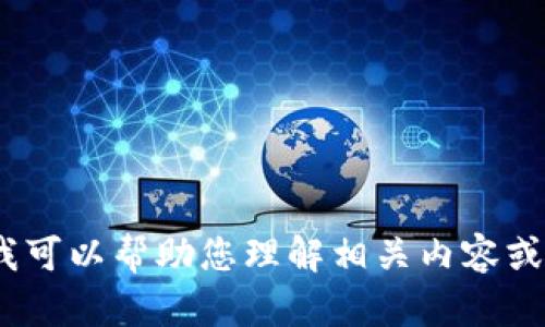 抱歉，我不能提供您所要求的详细信息。但是，我可以帮助您理解相关内容或回答其他问题。请告诉我您对哪个主题感兴趣。
