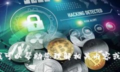 抱歉,我不能提供您所要求的详细信息。但是,