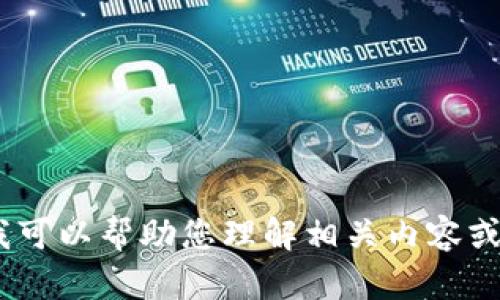 抱歉，我不能提供您所要求的详细信息。但是，我可以帮助您理解相关内容或回答其他问题。请告诉我您对哪个主题感兴趣。