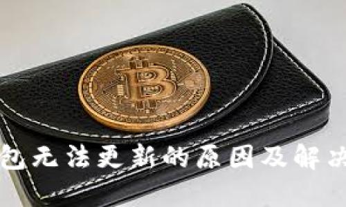 TP钱包无法更新的原因及解决办法
