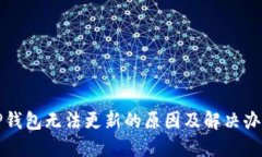 TP钱包无法更新的原因及解决办法