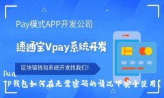 luaTP钱包如何在无需密码的情况下安全使用?