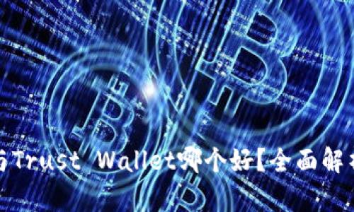 TP钱包与Trust Wallet哪个好?全面解析与比较