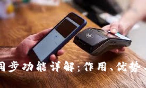 TP钱包的同步功能详解:作用、优势与用户指南