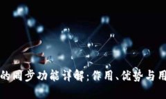 TP钱包的同步功能详解:作用、优势与用户指南
