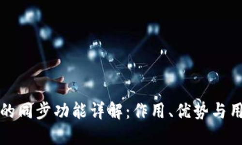 TP钱包的同步功能详解:作用、优势与用户指南