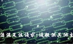 抱歉，我无法满足该请求。请提供其他主题或问