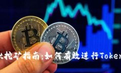 TokenPocket挖矿指南:如何有效进行TokenPocket挖矿