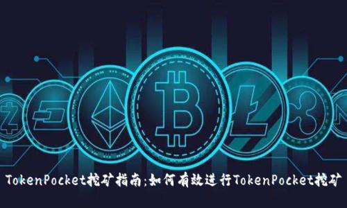 TokenPocket挖矿指南:如何有效进行TokenPocket挖矿