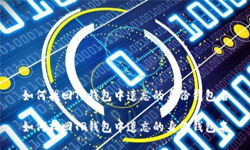 如何找回TP钱包中遗忘的身份钱包名
如何找回TP钱包中遗忘的身份钱包名