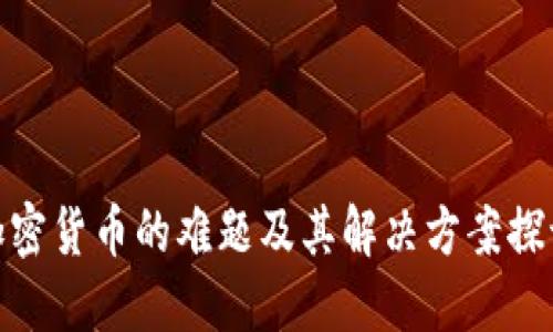 加密货币的难题及其解决方案探讨